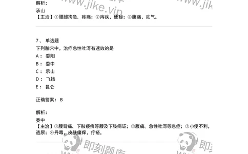 11532-足太阳膀胱经、腧穴-174963_军队文职(1)_01.军队文职真题-专业课_（全）版本一（历年真题+章节练习+模拟题）_中医学(军队文职)_章节练习_题目+解析