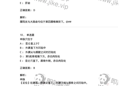 11532-足太阳膀胱经、腧穴-174963_军队文职(1)_01.军队文职真题-专业课_（全）版本一（历年真题+章节练习+模拟题）_中医学(军队文职)_章节练习_题目+解析