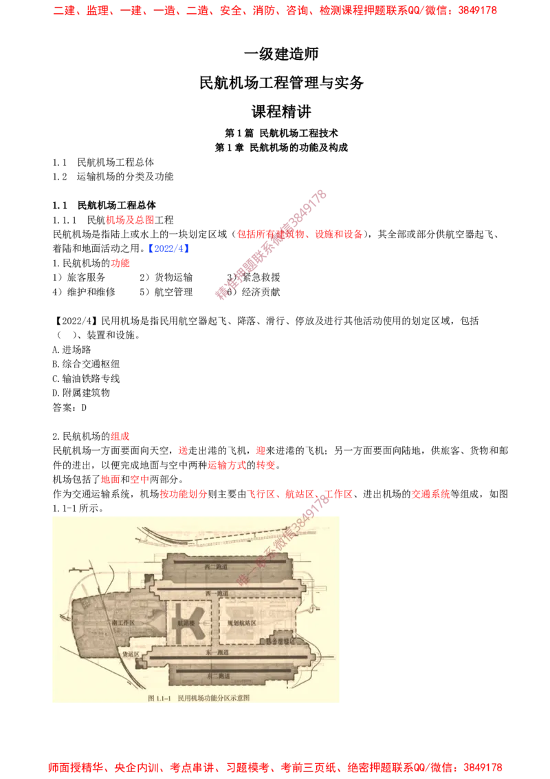 01.01-第1章-1.1-民航机场工程总体（一）_2026年一级建造师_2026年一建民航_2025年一建民航SVIP_02-基础精讲✿高端面授✿深度强化_11-民航《教材精讲班》高永志SMR_01.第一章