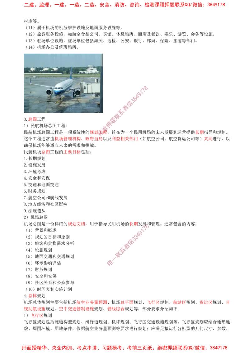 01.01-第1章-1.1-民航机场工程总体（一）_2026年一级建造师_2026年一建民航_2025年一建民航SVIP_02-基础精讲✿高端面授✿深度强化_11-民航《教材精讲班》高永志SMR_01.第一章