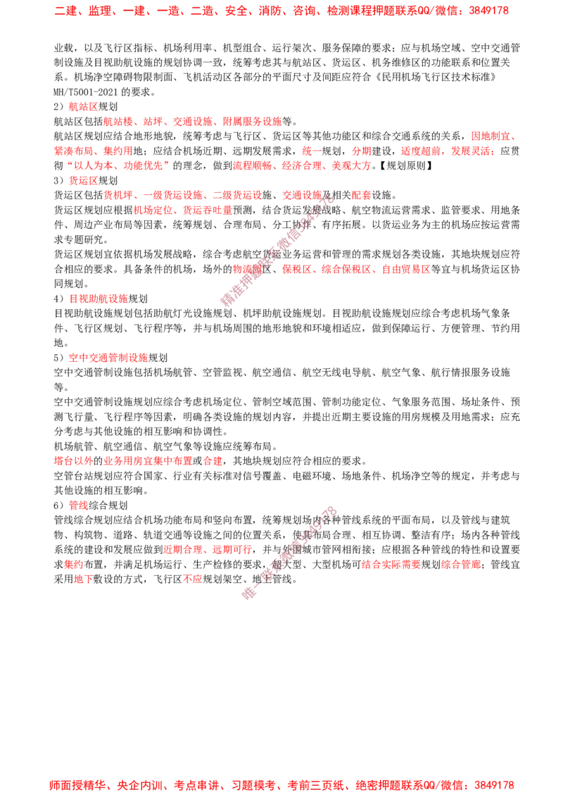 01.01-第1章-1.1-民航机场工程总体（一）_2026年一级建造师_2026年一建民航_2025年一建民航SVIP_02-基础精讲✿高端面授✿深度强化_11-民航《教材精讲班》高永志SMR_01.第一章