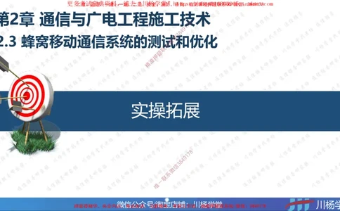 05-实操素材蜂窝移动通信系统的测试和优化_2026年一级建造师_2026年一建通信_2025年一建通信SVIP_02-基础精讲✿高端面授✿深度强化_06-通信《全系VIP班》川杨SMR推荐
