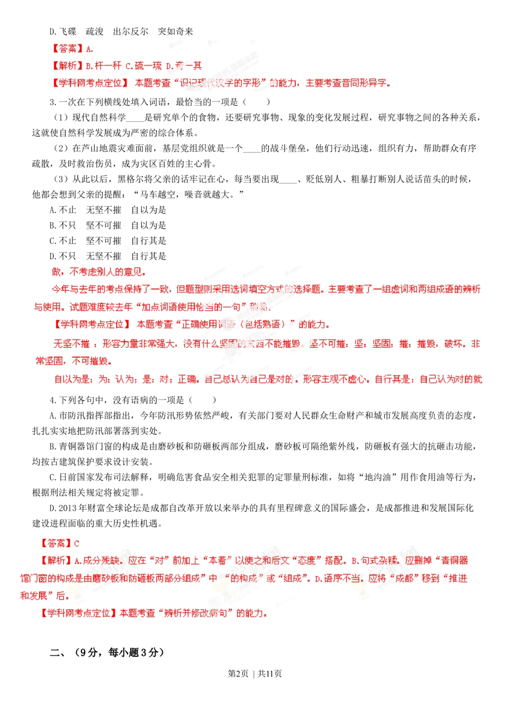2013年高考语文试卷（四川）（解析卷）_语文历年高考真题_新&middot;Word版2008-2025&middot;高考语文真题_语文（按试卷类型分类）2008-2025_自主命题卷&middot;语文（2008-2025）_四川自主命题&middot;语文（2008-2015）