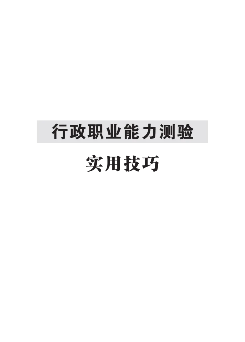 行政职业能力测验--实用技巧_2025春招题库汇总_国企综合题库_1、国企招聘考试------笔试资料_职业能力测试_5、国企行测黄金公式