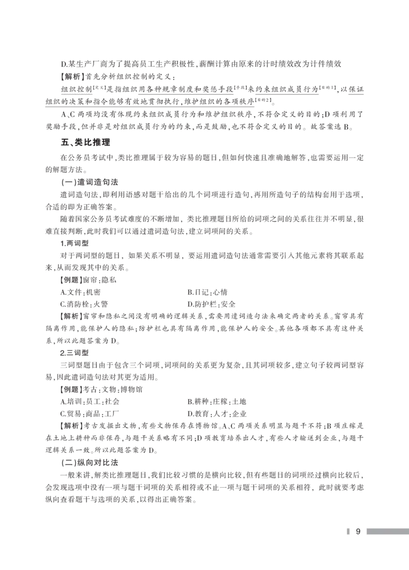 行政职业能力测验--实用技巧_2025春招题库汇总_国企综合题库_1、国企招聘考试------笔试资料_职业能力测试_5、国企行测黄金公式