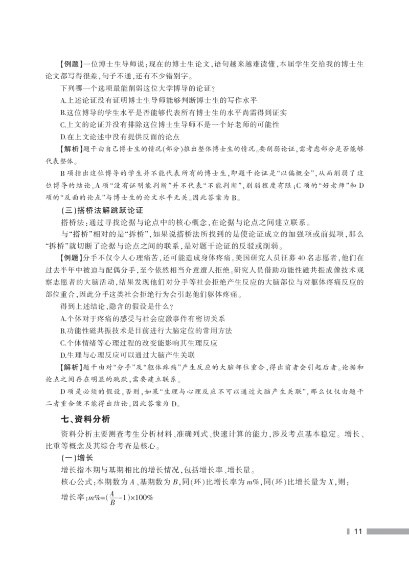 行政职业能力测验--实用技巧_2025春招题库汇总_国企综合题库_1、国企招聘考试------笔试资料_职业能力测试_5、国企行测黄金公式
