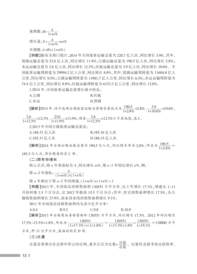 行政职业能力测验--实用技巧_2025春招题库汇总_国企综合题库_1、国企招聘考试------笔试资料_职业能力测试_5、国企行测黄金公式