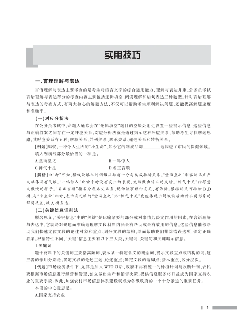 行政职业能力测验--实用技巧_2025春招题库汇总_国企综合题库_1、国企招聘考试------笔试资料_职业能力测试_5、国企行测黄金公式