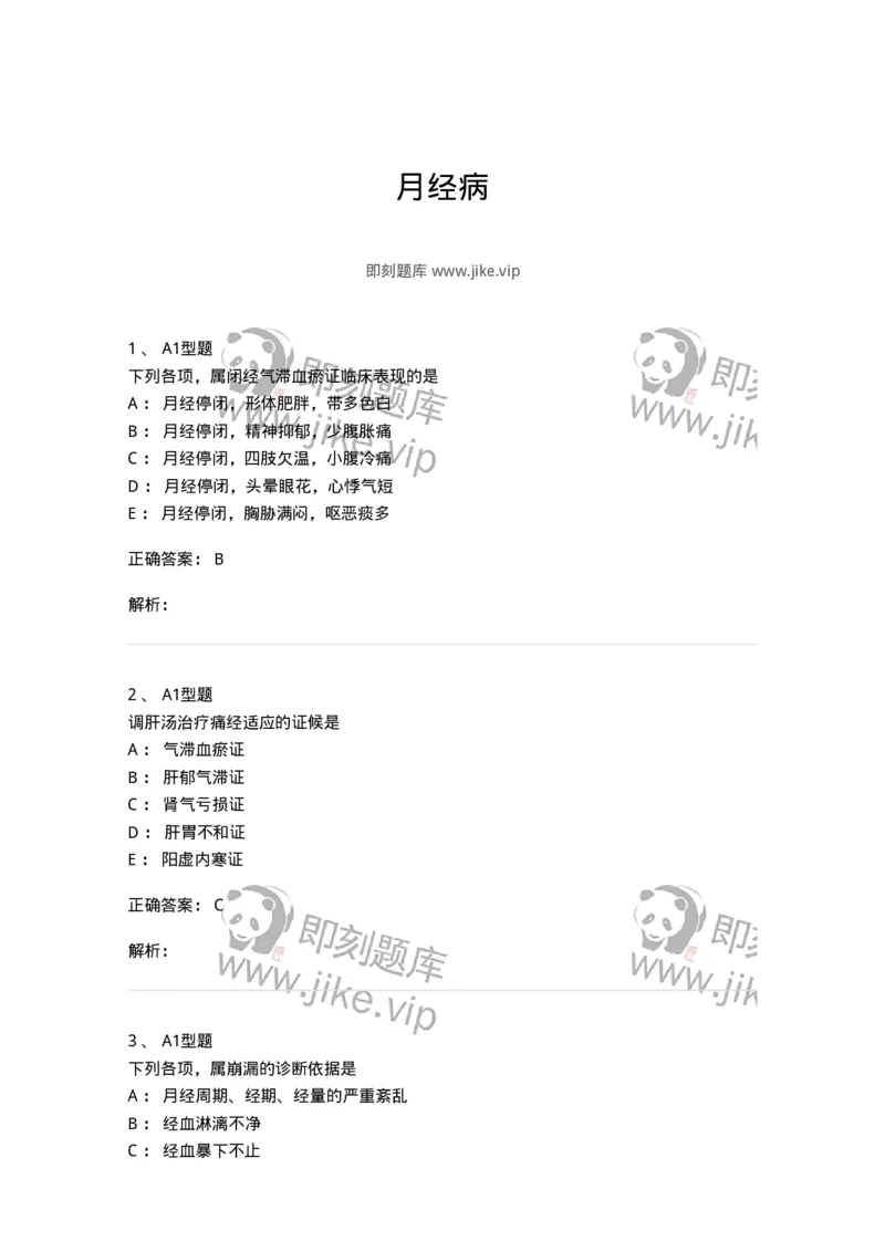 2015007-月经病-175044_军队文职(1)_01.军队文职真题-专业课_（全）版本一（历年真题+章节练习+模拟题）_中医学(军队文职)_章节练习_题目+解析