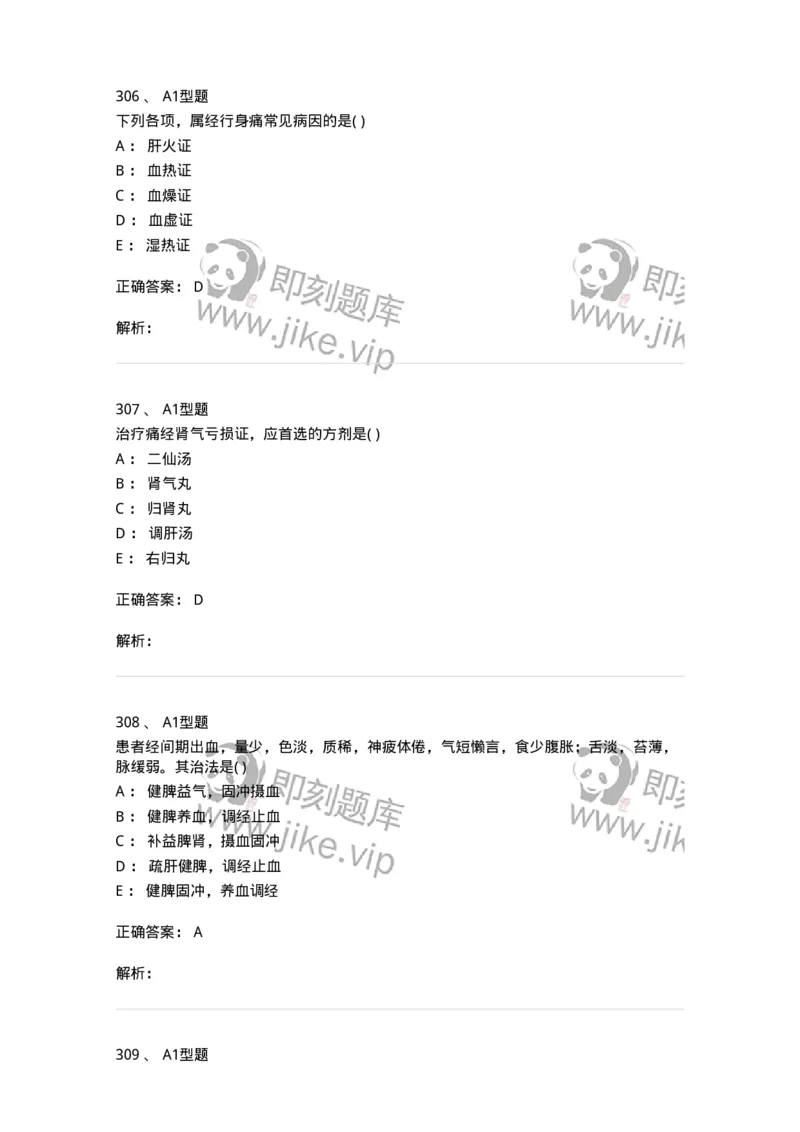 2015007-月经病-175044_军队文职(1)_01.军队文职真题-专业课_（全）版本一（历年真题+章节练习+模拟题）_中医学(军队文职)_章节练习_题目+解析