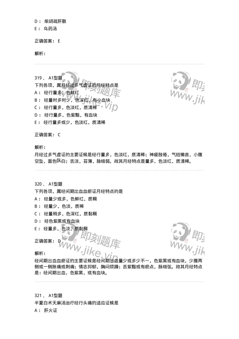 2015007-月经病-175044_军队文职(1)_01.军队文职真题-专业课_（全）版本一（历年真题+章节练习+模拟题）_中医学(军队文职)_章节练习_题目+解析