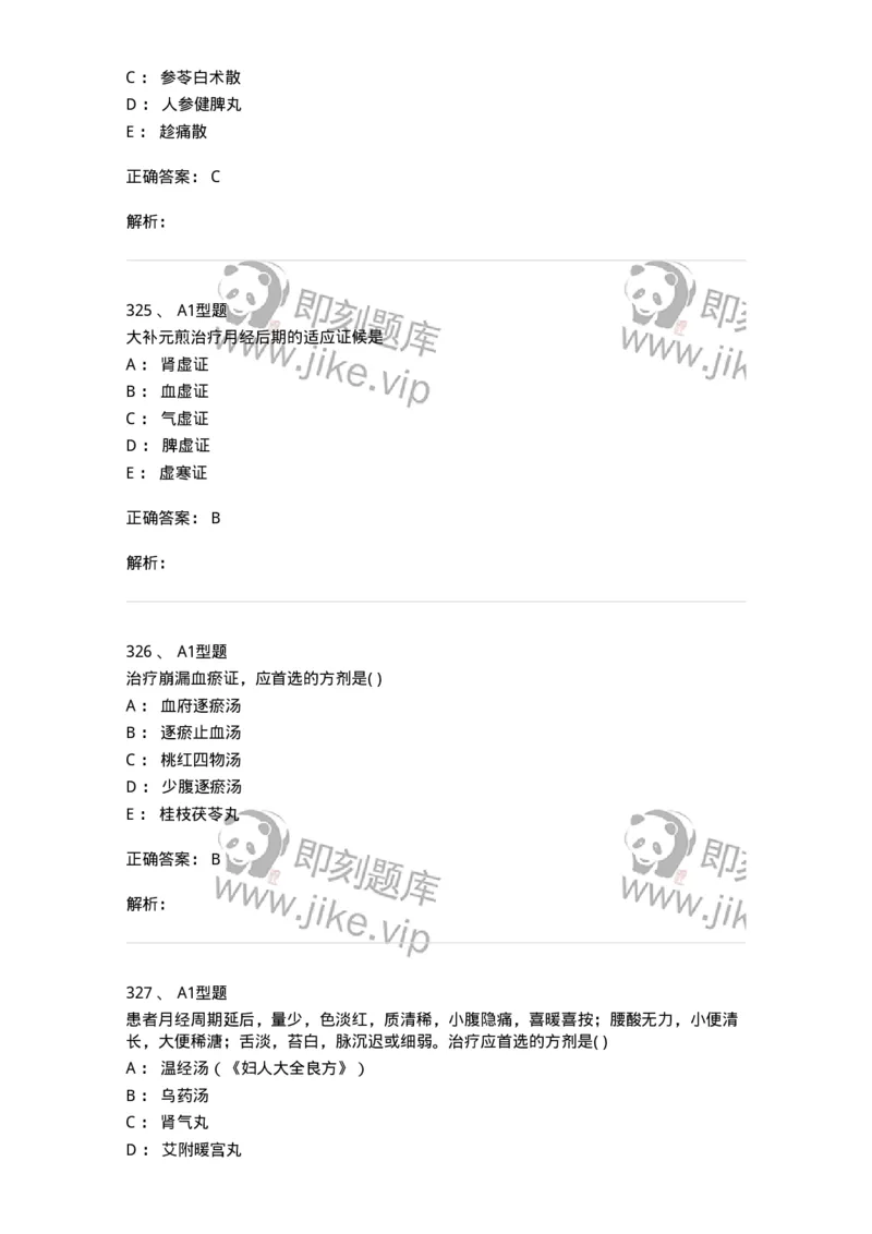 2015007-月经病-175044_军队文职(1)_01.军队文职真题-专业课_（全）版本一（历年真题+章节练习+模拟题）_中医学(军队文职)_章节练习_题目+解析