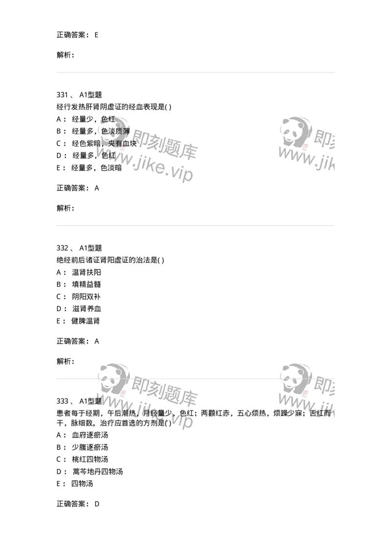 2015007-月经病-175044_军队文职(1)_01.军队文职真题-专业课_（全）版本一（历年真题+章节练习+模拟题）_中医学(军队文职)_章节练习_题目+解析