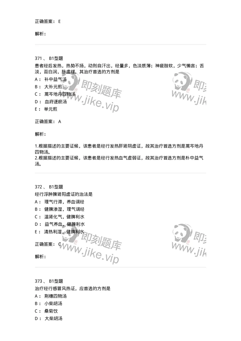 2015007-月经病-175044_军队文职(1)_01.军队文职真题-专业课_（全）版本一（历年真题+章节练习+模拟题）_中医学(军队文职)_章节练习_题目+解析