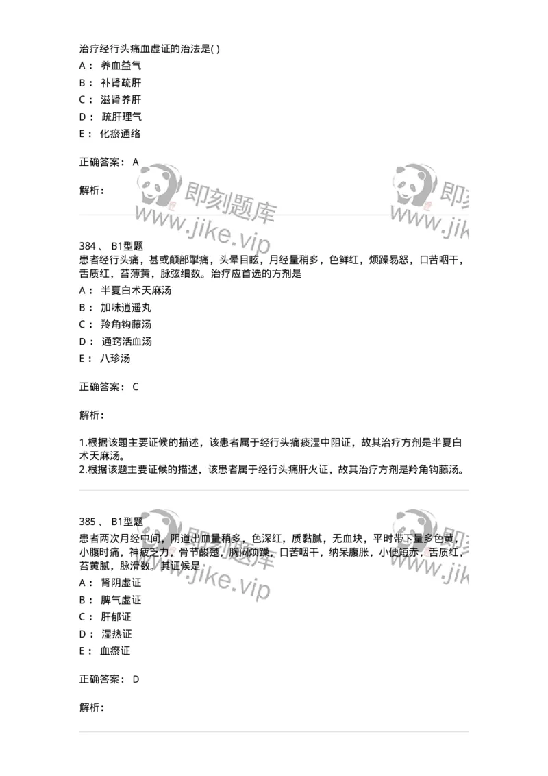 2015007-月经病-175044_军队文职(1)_01.军队文职真题-专业课_（全）版本一（历年真题+章节练习+模拟题）_中医学(军队文职)_章节练习_题目+解析