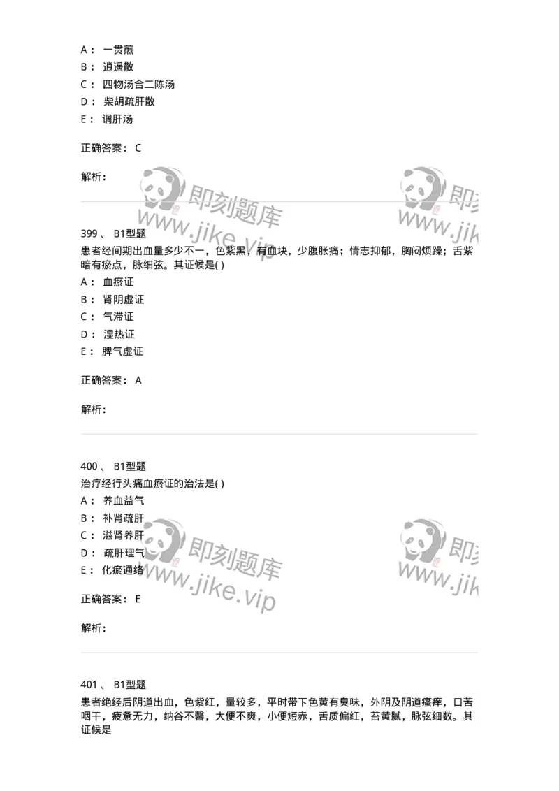 2015007-月经病-175044_军队文职(1)_01.军队文职真题-专业课_（全）版本一（历年真题+章节练习+模拟题）_中医学(军队文职)_章节练习_题目+解析