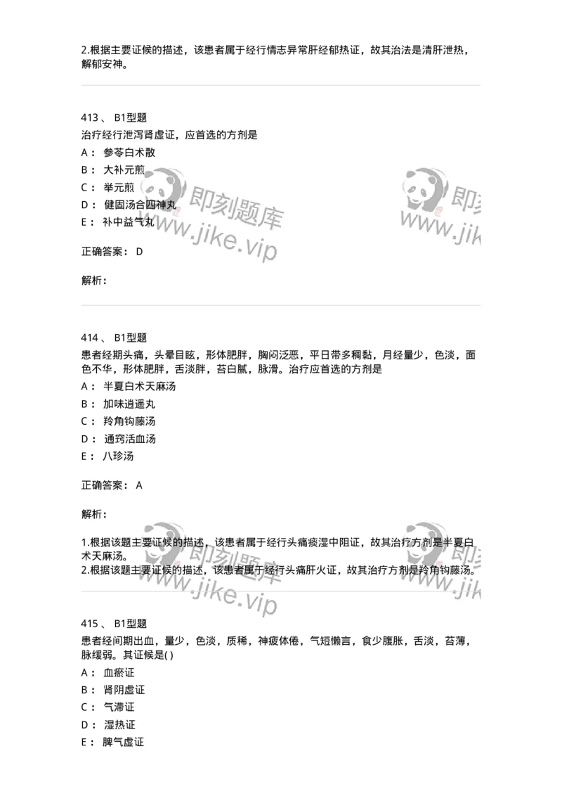 2015007-月经病-175044_军队文职(1)_01.军队文职真题-专业课_（全）版本一（历年真题+章节练习+模拟题）_中医学(军队文职)_章节练习_题目+解析