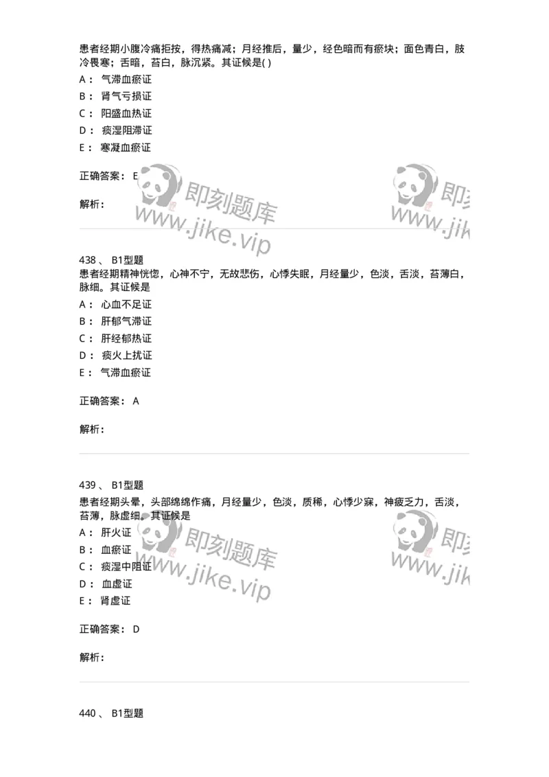 2015007-月经病-175044_军队文职(1)_01.军队文职真题-专业课_（全）版本一（历年真题+章节练习+模拟题）_中医学(军队文职)_章节练习_题目+解析