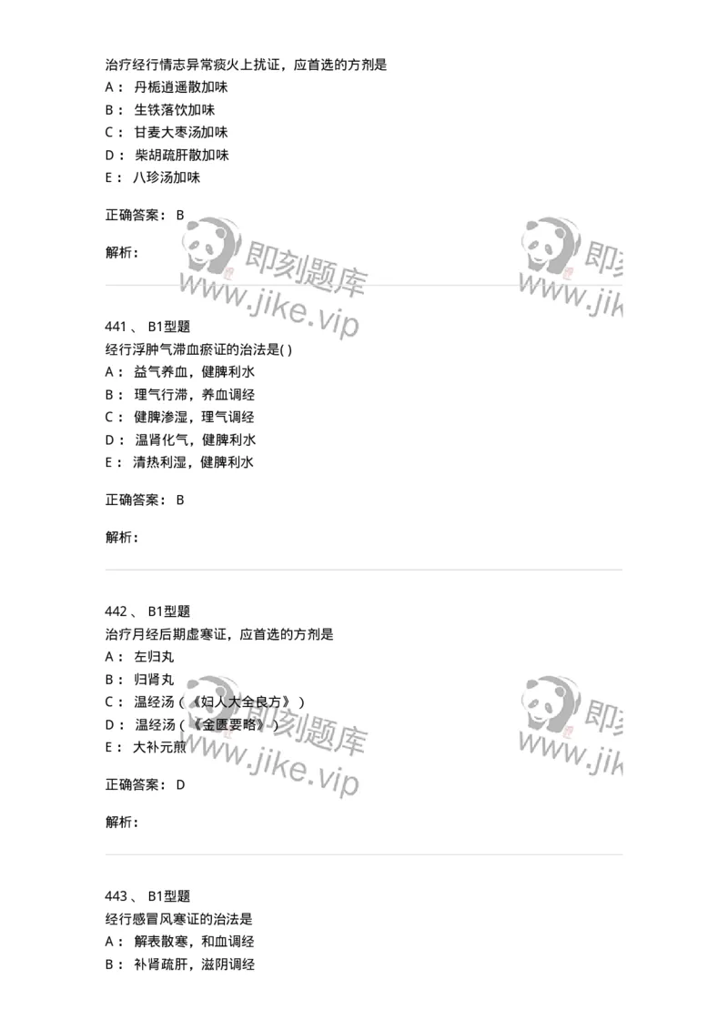 2015007-月经病-175044_军队文职(1)_01.军队文职真题-专业课_（全）版本一（历年真题+章节练习+模拟题）_中医学(军队文职)_章节练习_题目+解析