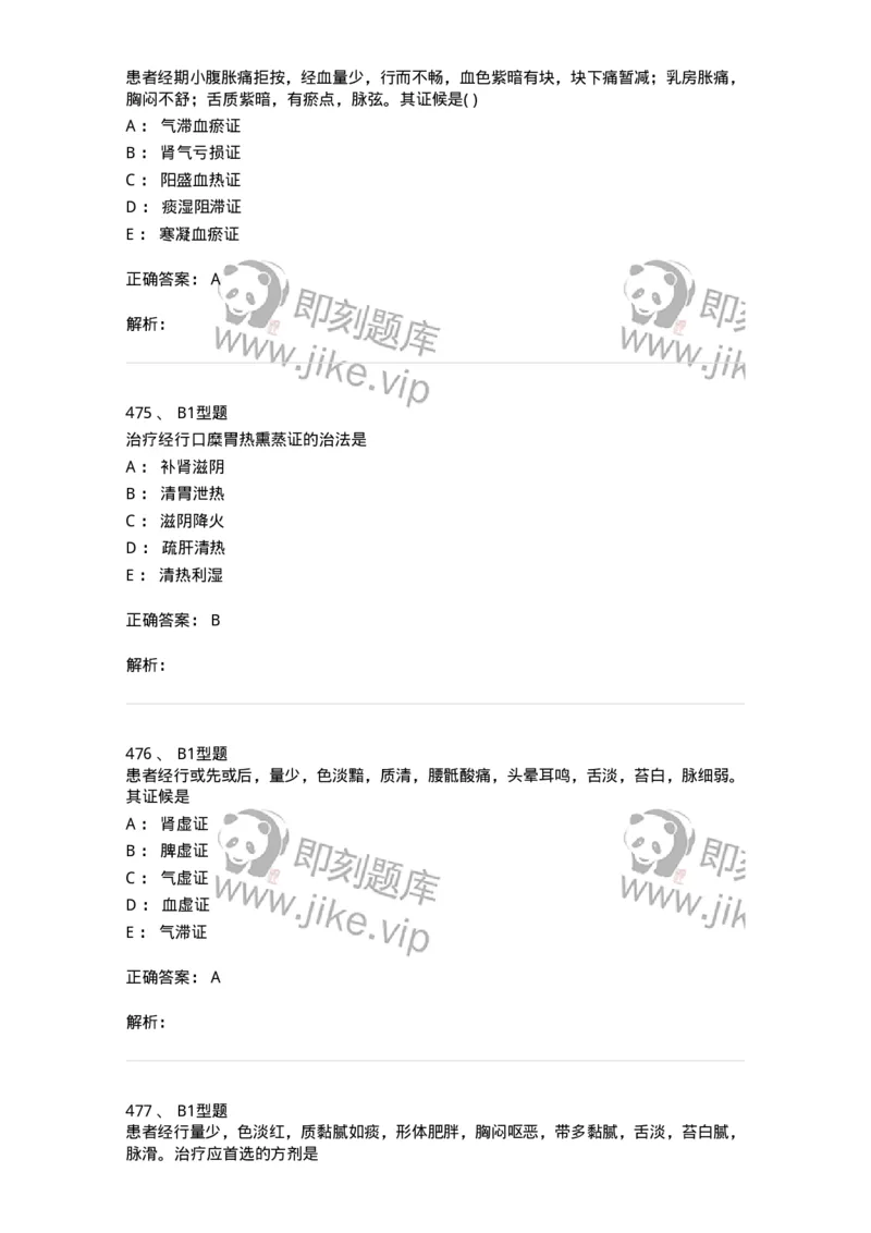 2015007-月经病-175044_军队文职(1)_01.军队文职真题-专业课_（全）版本一（历年真题+章节练习+模拟题）_中医学(军队文职)_章节练习_题目+解析