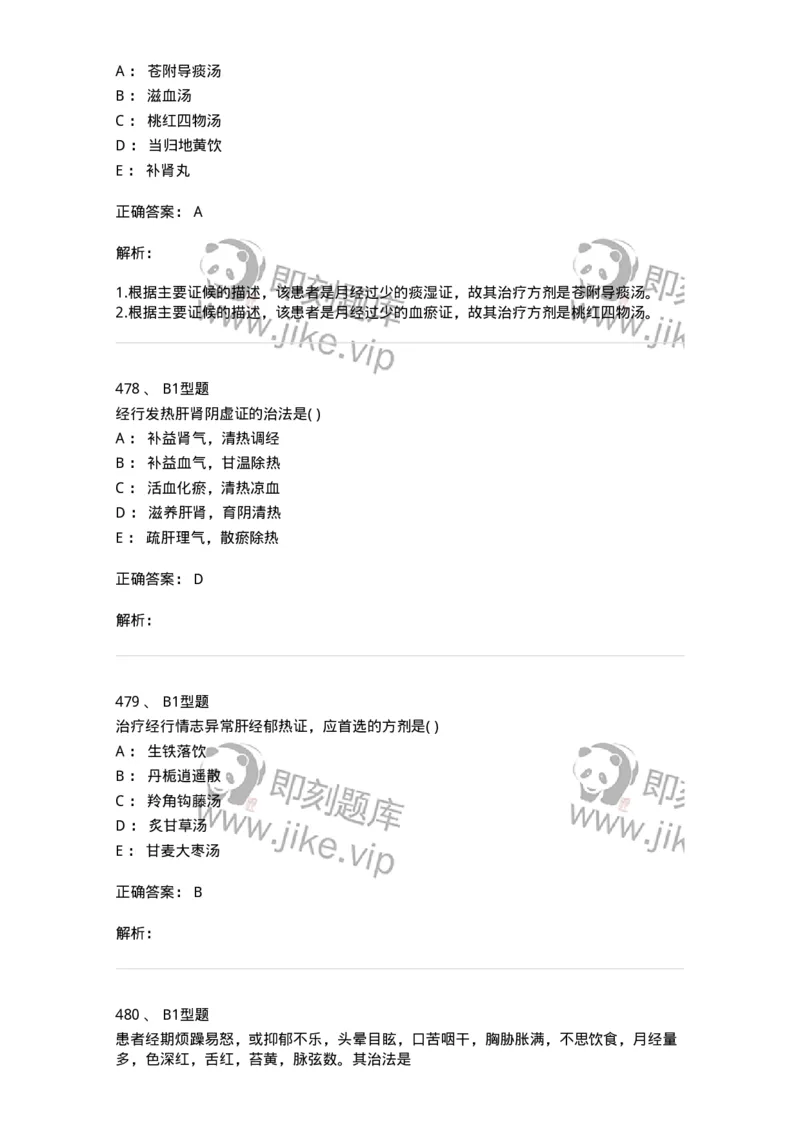 2015007-月经病-175044_军队文职(1)_01.军队文职真题-专业课_（全）版本一（历年真题+章节练习+模拟题）_中医学(军队文职)_章节练习_题目+解析