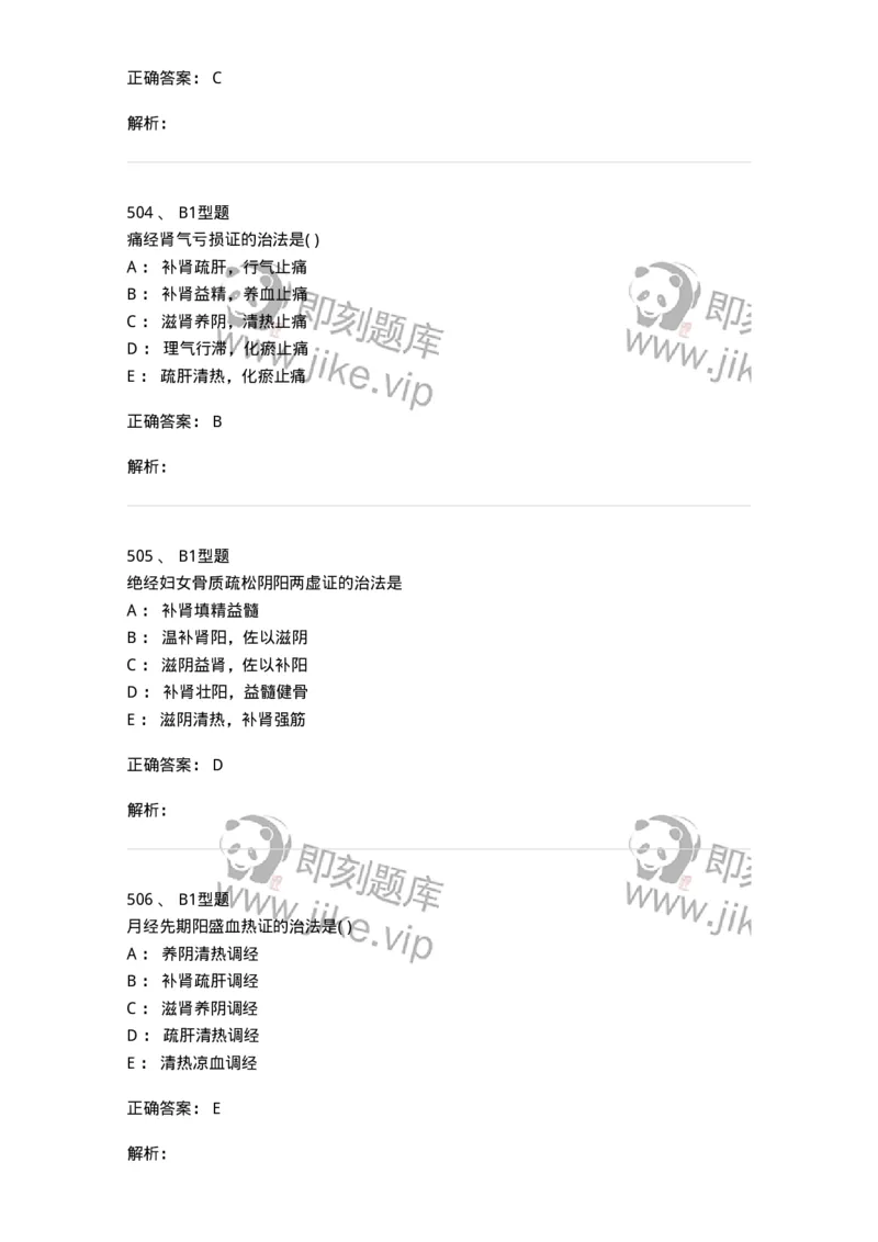 2015007-月经病-175044_军队文职(1)_01.军队文职真题-专业课_（全）版本一（历年真题+章节练习+模拟题）_中医学(军队文职)_章节练习_题目+解析