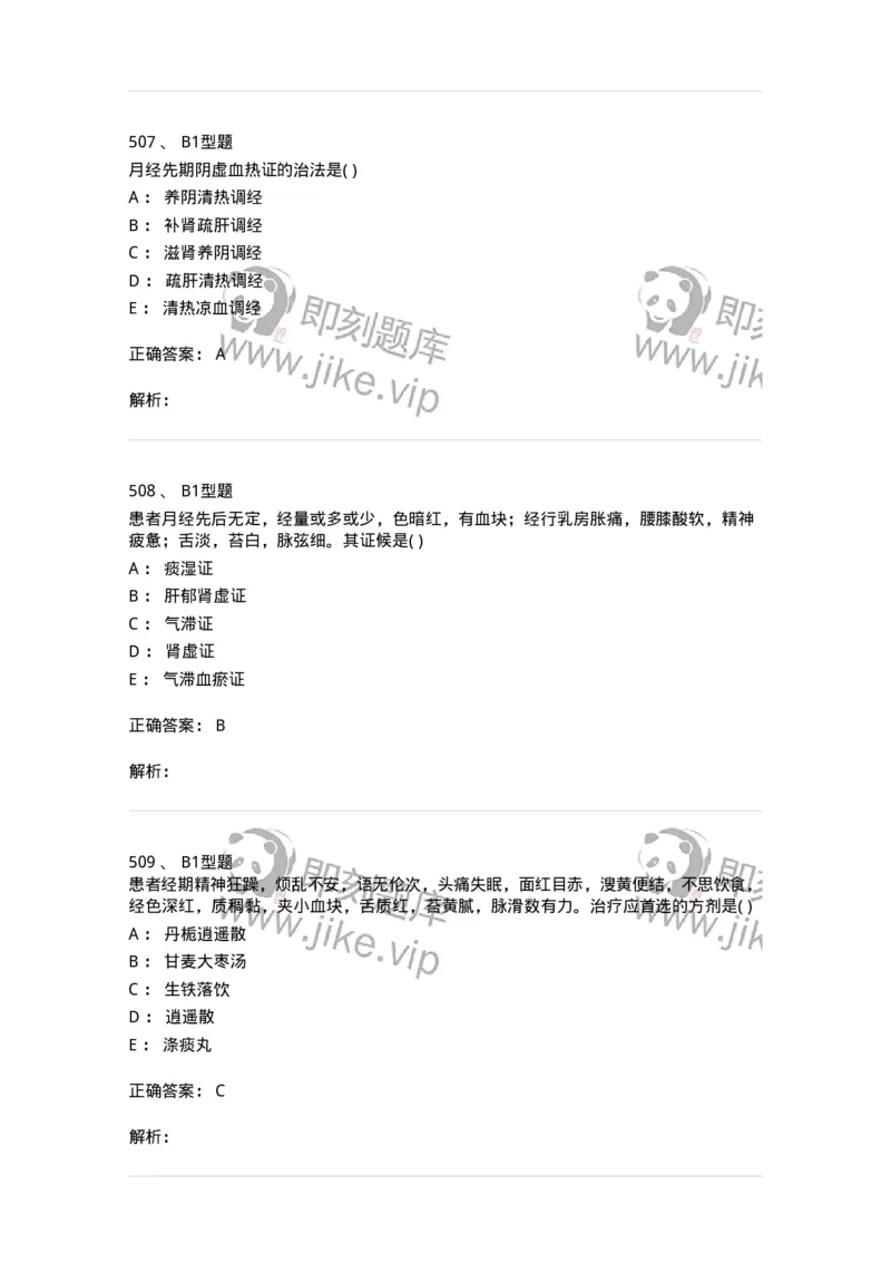 2015007-月经病-175044_军队文职(1)_01.军队文职真题-专业课_（全）版本一（历年真题+章节练习+模拟题）_中医学(军队文职)_章节练习_题目+解析