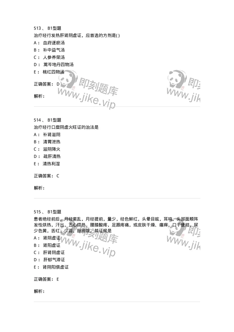 2015007-月经病-175044_军队文职(1)_01.军队文职真题-专业课_（全）版本一（历年真题+章节练习+模拟题）_中医学(军队文职)_章节练习_题目+解析