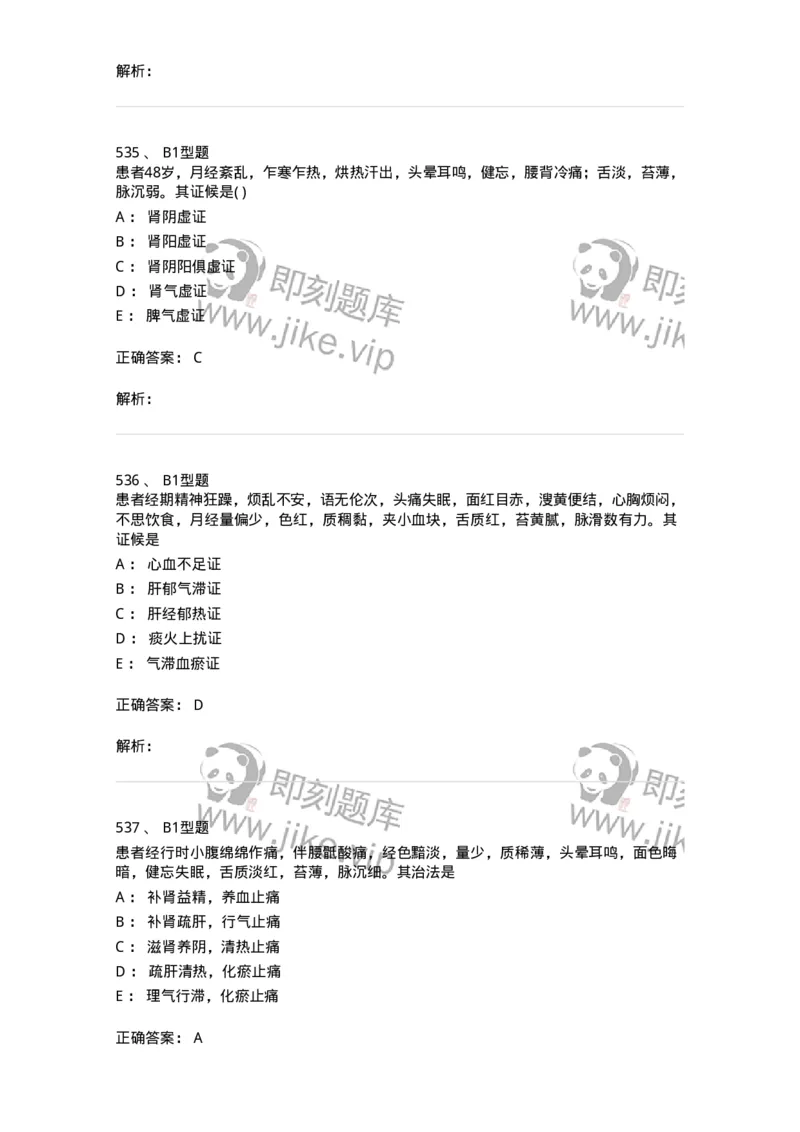 2015007-月经病-175044_军队文职(1)_01.军队文职真题-专业课_（全）版本一（历年真题+章节练习+模拟题）_中医学(军队文职)_章节练习_题目+解析