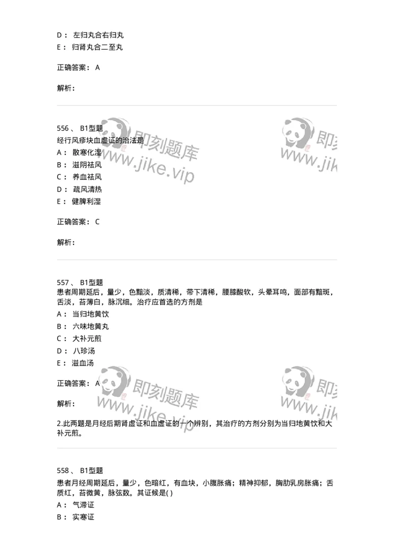 2015007-月经病-175044_军队文职(1)_01.军队文职真题-专业课_（全）版本一（历年真题+章节练习+模拟题）_中医学(军队文职)_章节练习_题目+解析