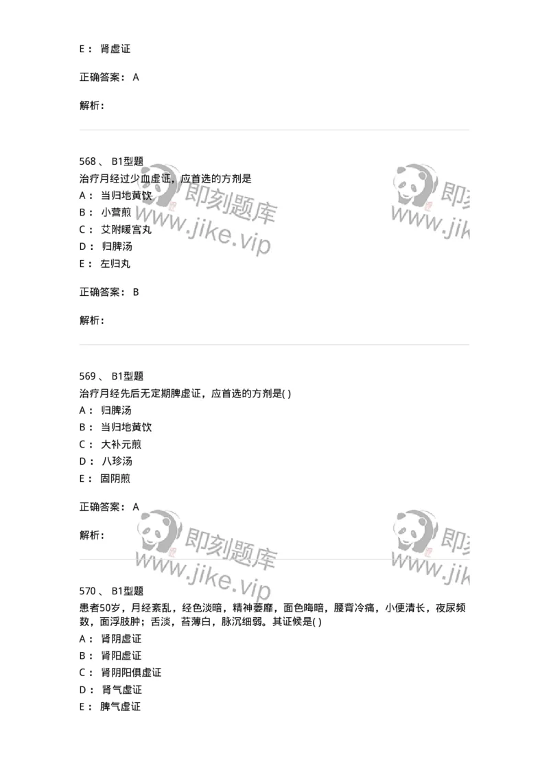 2015007-月经病-175044_军队文职(1)_01.军队文职真题-专业课_（全）版本一（历年真题+章节练习+模拟题）_中医学(军队文职)_章节练习_题目+解析