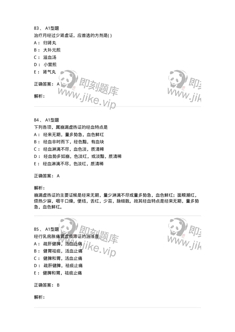 2015007-月经病-175044_军队文职(1)_01.军队文职真题-专业课_（全）版本一（历年真题+章节练习+模拟题）_中医学(军队文职)_章节练习_题目+解析