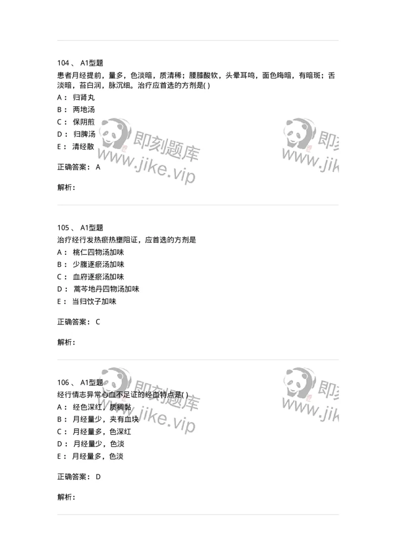 2015007-月经病-175044_军队文职(1)_01.军队文职真题-专业课_（全）版本一（历年真题+章节练习+模拟题）_中医学(军队文职)_章节练习_题目+解析