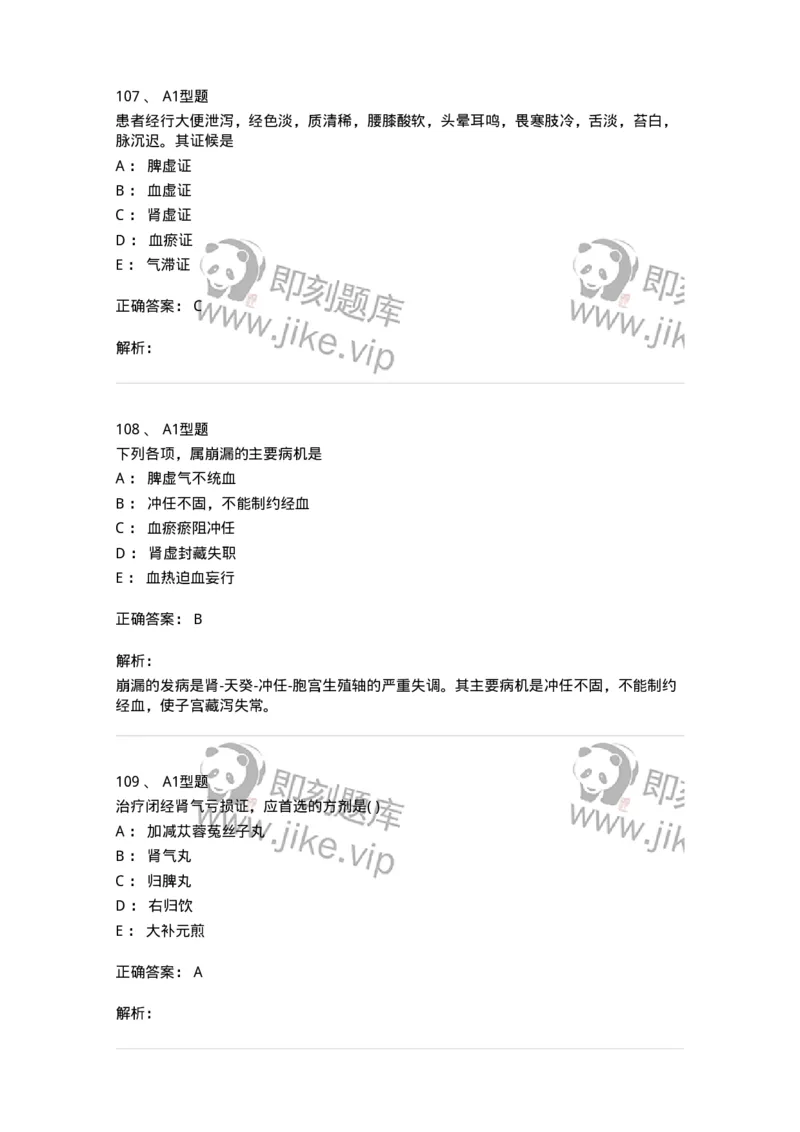 2015007-月经病-175044_军队文职(1)_01.军队文职真题-专业课_（全）版本一（历年真题+章节练习+模拟题）_中医学(军队文职)_章节练习_题目+解析