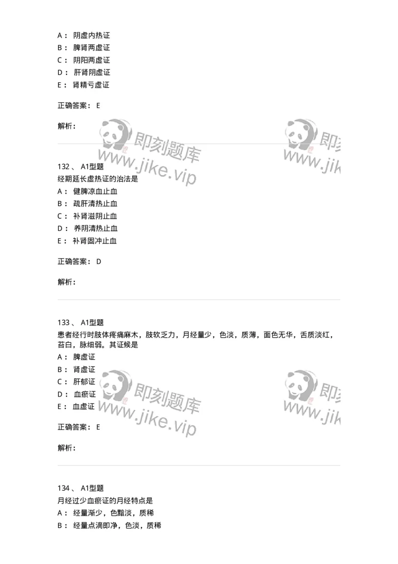 2015007-月经病-175044_军队文职(1)_01.军队文职真题-专业课_（全）版本一（历年真题+章节练习+模拟题）_中医学(军队文职)_章节练习_题目+解析