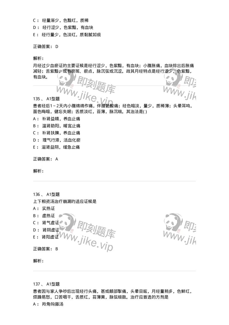 2015007-月经病-175044_军队文职(1)_01.军队文职真题-专业课_（全）版本一（历年真题+章节练习+模拟题）_中医学(军队文职)_章节练习_题目+解析