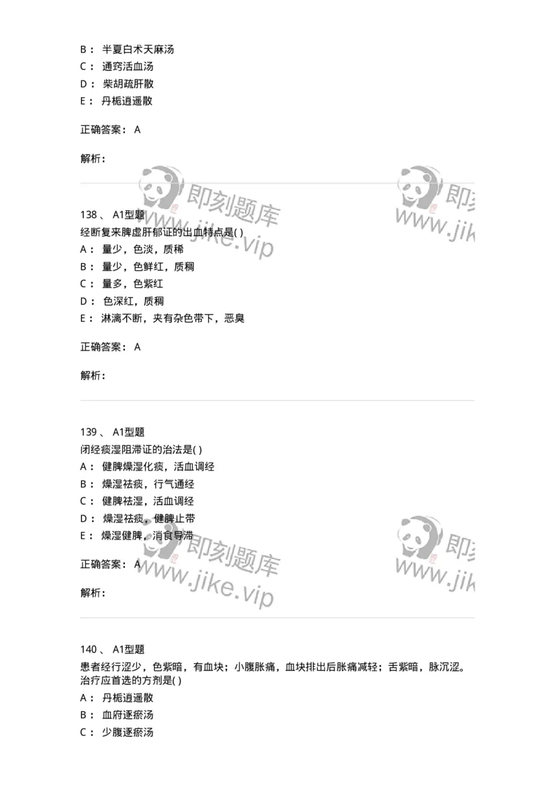 2015007-月经病-175044_军队文职(1)_01.军队文职真题-专业课_（全）版本一（历年真题+章节练习+模拟题）_中医学(军队文职)_章节练习_题目+解析