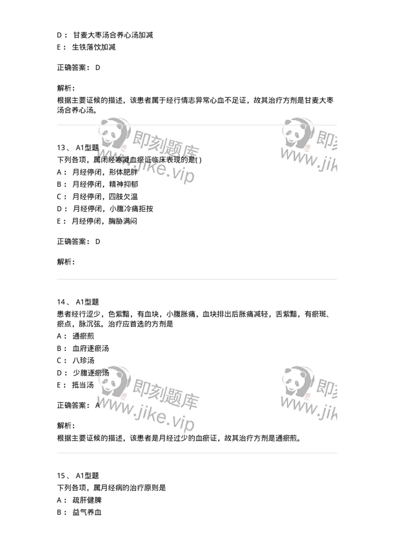 2015007-月经病-175044_军队文职(1)_01.军队文职真题-专业课_（全）版本一（历年真题+章节练习+模拟题）_中医学(军队文职)_章节练习_题目+解析