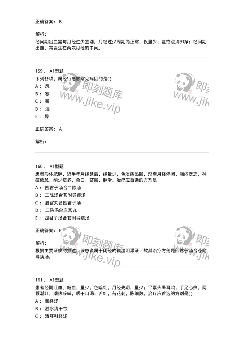 2015007-月经病-175044_军队文职(1)_01.军队文职真题-专业课_（全）版本一（历年真题+章节练习+模拟题）_中医学(军队文职)_章节练习_题目+解析