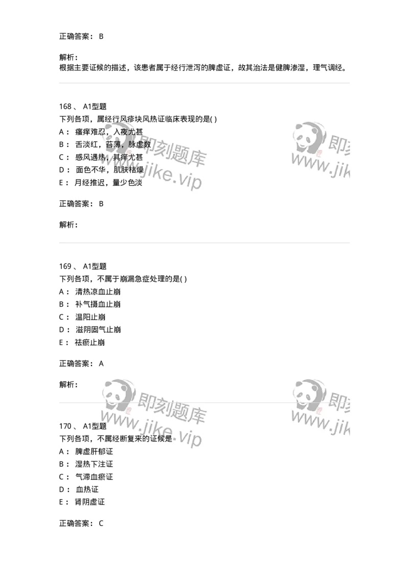 2015007-月经病-175044_军队文职(1)_01.军队文职真题-专业课_（全）版本一（历年真题+章节练习+模拟题）_中医学(军队文职)_章节练习_题目+解析