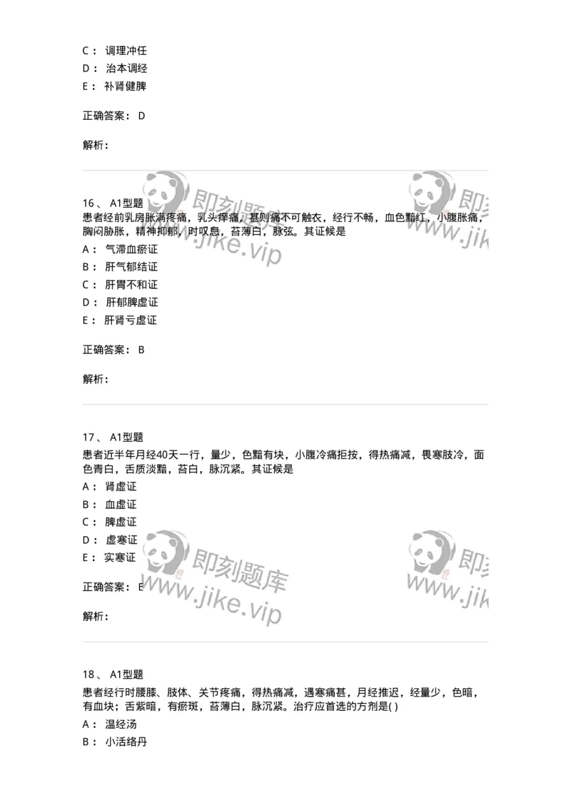 2015007-月经病-175044_军队文职(1)_01.军队文职真题-专业课_（全）版本一（历年真题+章节练习+模拟题）_中医学(军队文职)_章节练习_题目+解析