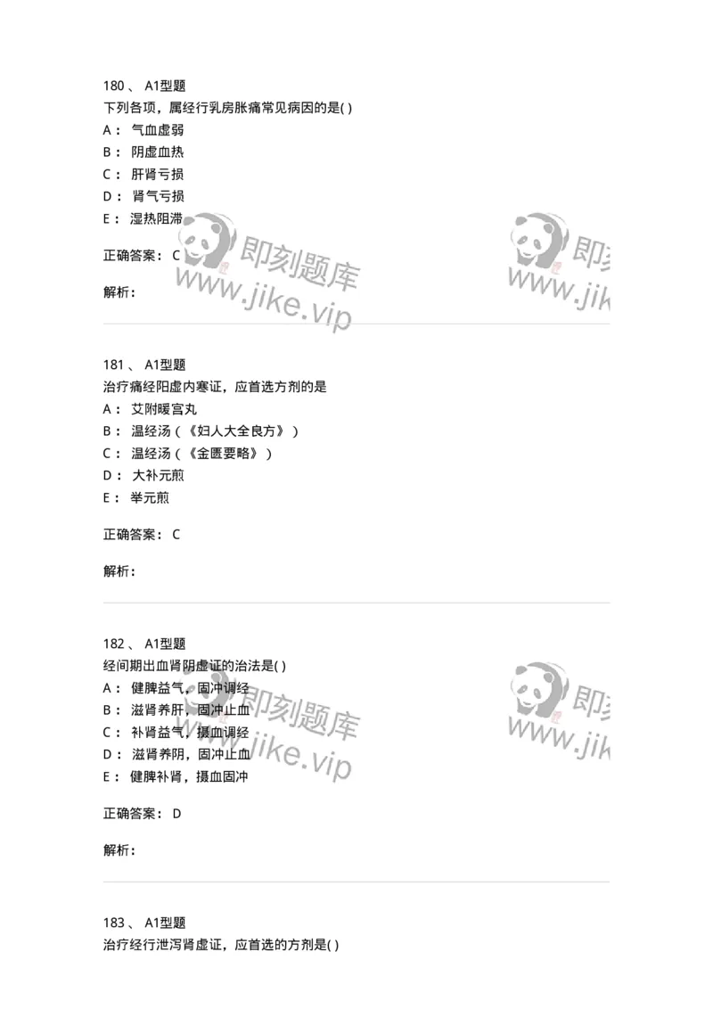 2015007-月经病-175044_军队文职(1)_01.军队文职真题-专业课_（全）版本一（历年真题+章节练习+模拟题）_中医学(军队文职)_章节练习_题目+解析