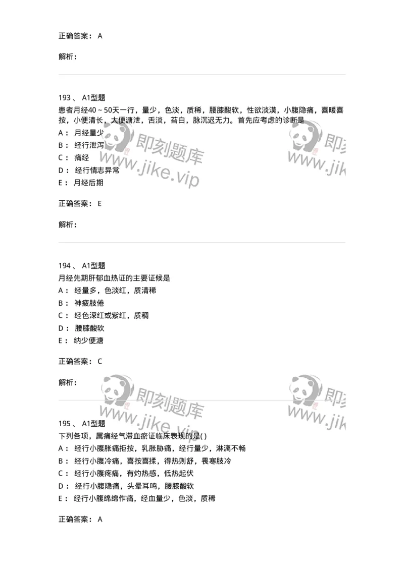 2015007-月经病-175044_军队文职(1)_01.军队文职真题-专业课_（全）版本一（历年真题+章节练习+模拟题）_中医学(军队文职)_章节练习_题目+解析