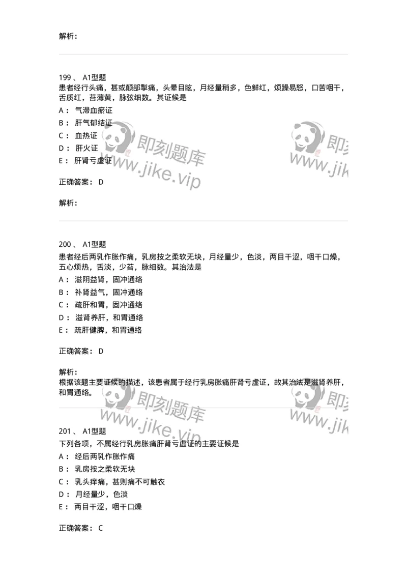 2015007-月经病-175044_军队文职(1)_01.军队文职真题-专业课_（全）版本一（历年真题+章节练习+模拟题）_中医学(军队文职)_章节练习_题目+解析