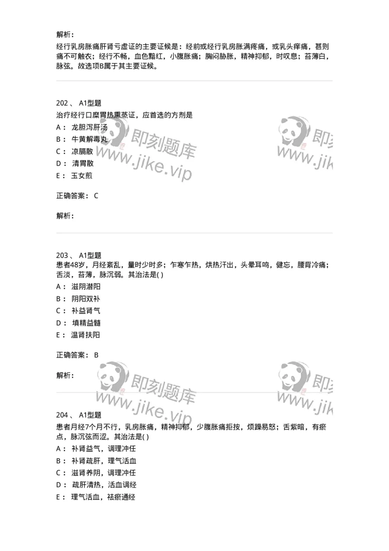 2015007-月经病-175044_军队文职(1)_01.军队文职真题-专业课_（全）版本一（历年真题+章节练习+模拟题）_中医学(军队文职)_章节练习_题目+解析