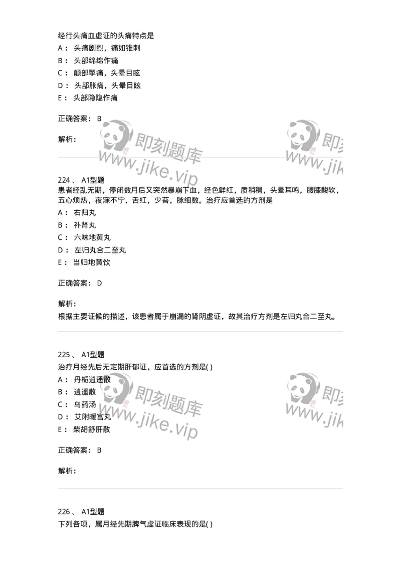 2015007-月经病-175044_军队文职(1)_01.军队文职真题-专业课_（全）版本一（历年真题+章节练习+模拟题）_中医学(军队文职)_章节练习_题目+解析