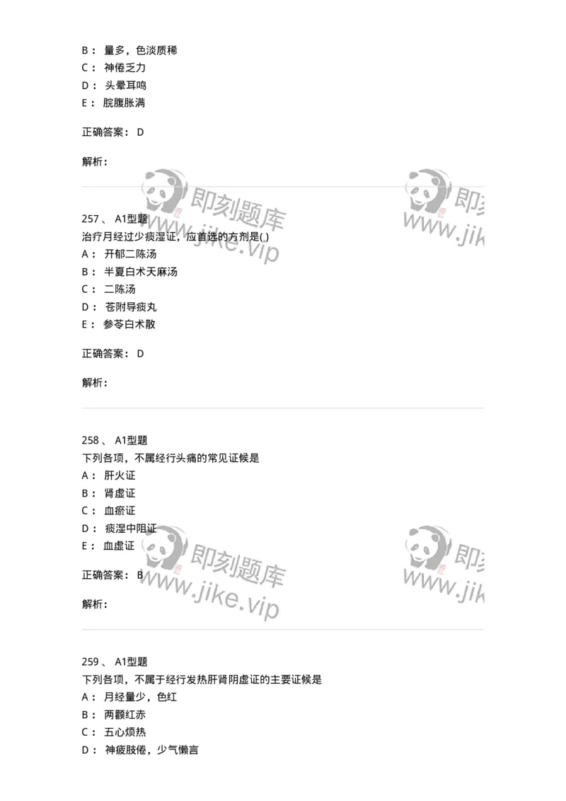 2015007-月经病-175044_军队文职(1)_01.军队文职真题-专业课_（全）版本一（历年真题+章节练习+模拟题）_中医学(军队文职)_章节练习_题目+解析