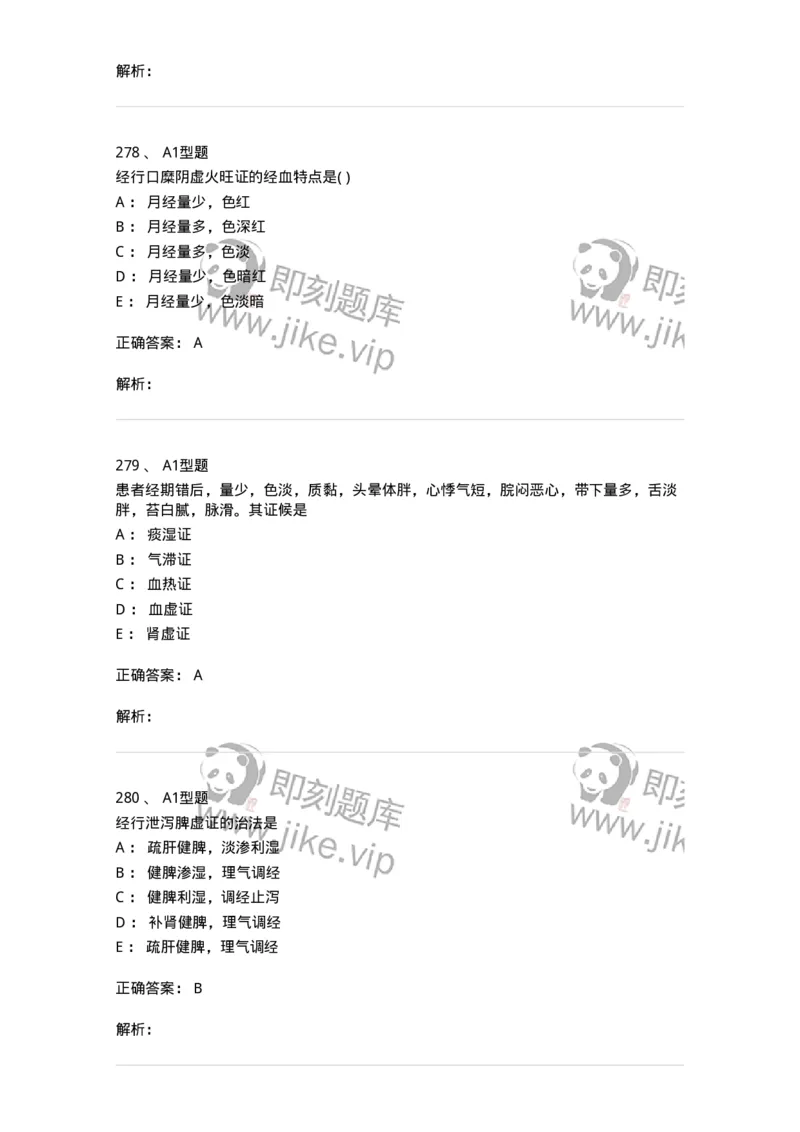 2015007-月经病-175044_军队文职(1)_01.军队文职真题-专业课_（全）版本一（历年真题+章节练习+模拟题）_中医学(军队文职)_章节练习_题目+解析