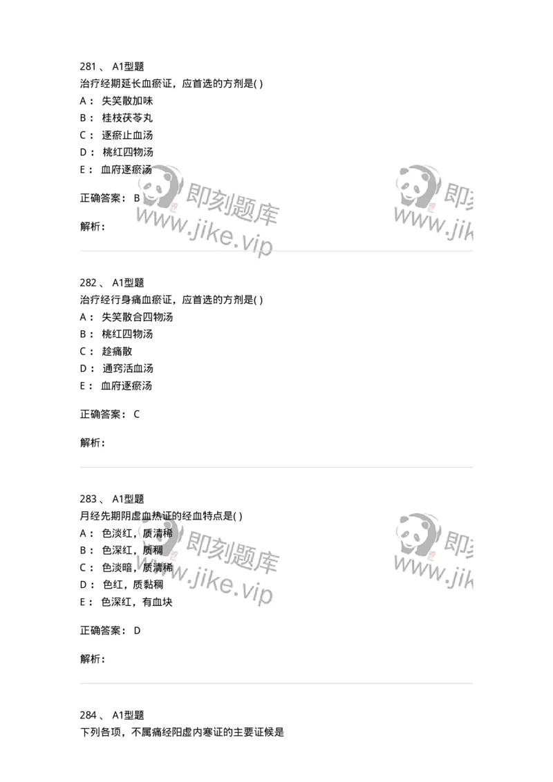 2015007-月经病-175044_军队文职(1)_01.军队文职真题-专业课_（全）版本一（历年真题+章节练习+模拟题）_中医学(军队文职)_章节练习_题目+解析