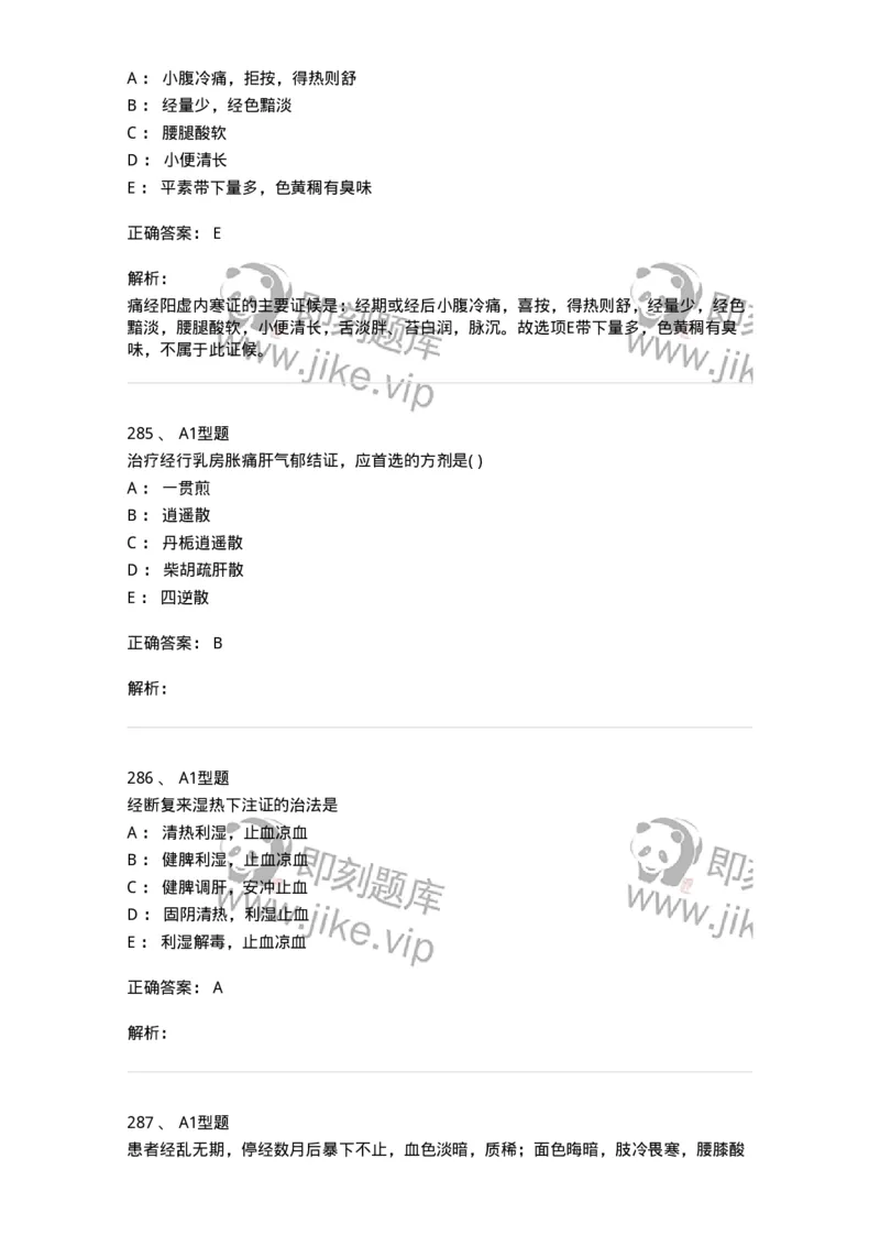 2015007-月经病-175044_军队文职(1)_01.军队文职真题-专业课_（全）版本一（历年真题+章节练习+模拟题）_中医学(军队文职)_章节练习_题目+解析